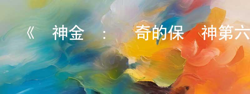 常祖玉的動漫綜藝大全,《戰神金剛:傳奇的保護神第六季》詳情介紹_戰神金剛:傳奇的保護神第六季已完結在線觀看_戰神金剛:傳奇的保護神第六季迅雷下載_歐美動漫